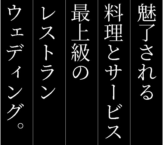 本物を知るお二人に最高の時間と料理を提供。