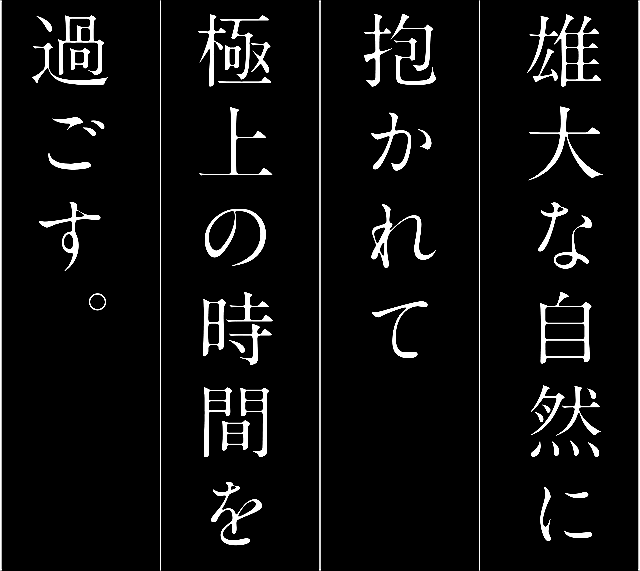 雄大な自然に抱かれて極上の時間を過ごす。