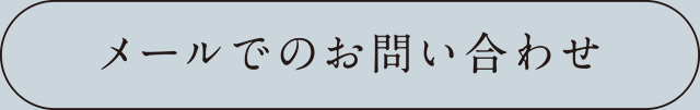 メールでのお問い合わせはこちら