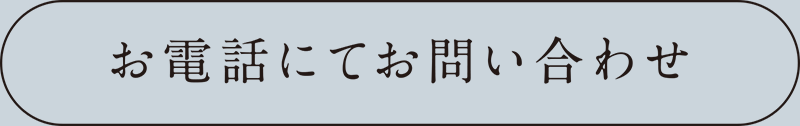 ご予約はお電話にて