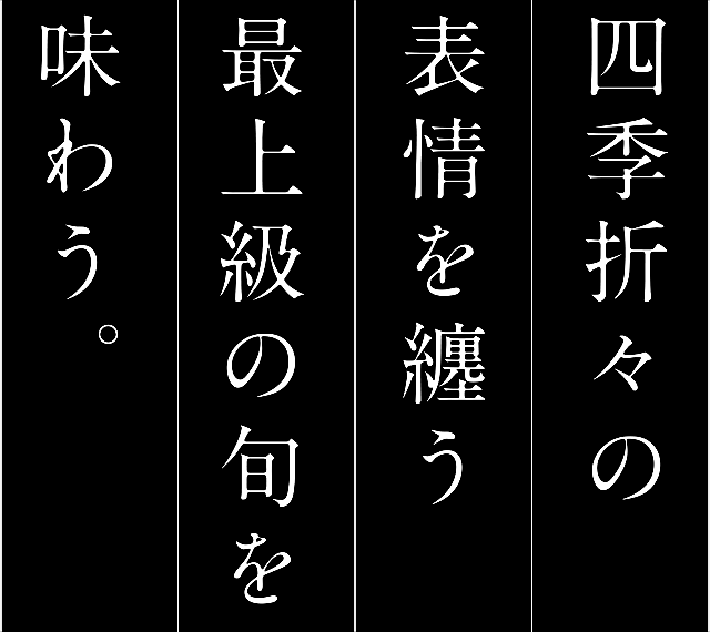 四季折々の表情を纏う最上級の旬を味わう。